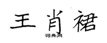 袁强王肖裙楷书个性签名怎么写