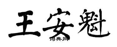 翁闿运王安魁楷书个性签名怎么写