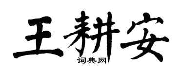 翁闿运王耕安楷书个性签名怎么写