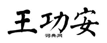 翁闿运王功安楷书个性签名怎么写