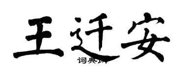 翁闿运王迁安楷书个性签名怎么写