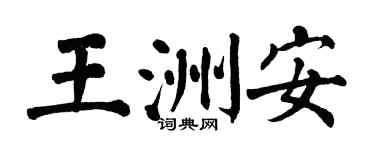 翁闿运王洲安楷书个性签名怎么写