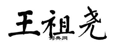 翁闿运王祖尧楷书个性签名怎么写