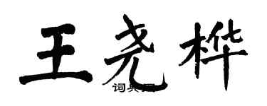 翁闿运王尧桦楷书个性签名怎么写