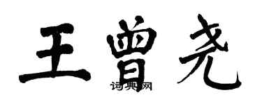 翁闿运王曾尧楷书个性签名怎么写