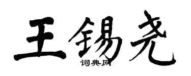 翁闿运王锡尧楷书个性签名怎么写