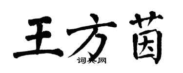 翁闿运王方茵楷书个性签名怎么写