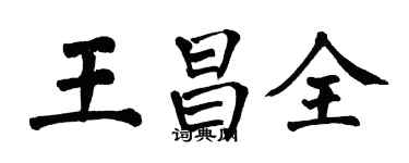 翁闿运王昌全楷书个性签名怎么写
