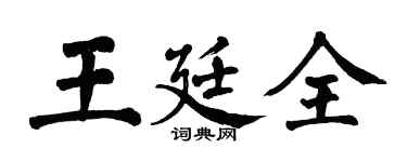 翁闿运王廷全楷书个性签名怎么写