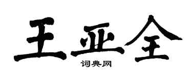 翁闿运王亚全楷书个性签名怎么写