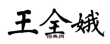 翁闿运王全娥楷书个性签名怎么写