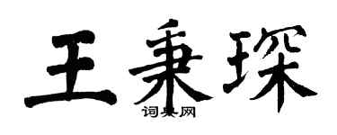 翁闿运王秉琛楷书个性签名怎么写