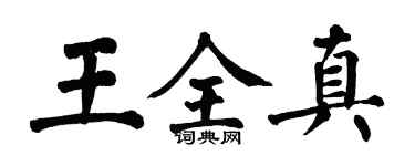 翁闿运王全真楷书个性签名怎么写
