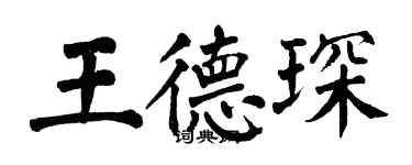 翁闿运王德琛楷书个性签名怎么写