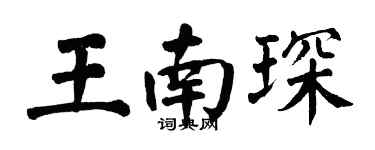 翁闿运王南琛楷书个性签名怎么写