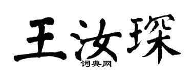 翁闿运王汝琛楷书个性签名怎么写