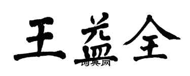 翁闿运王益全楷书个性签名怎么写
