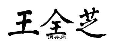 翁闿运王全芝楷书个性签名怎么写