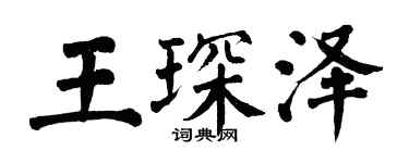 翁闿运王琛泽楷书个性签名怎么写