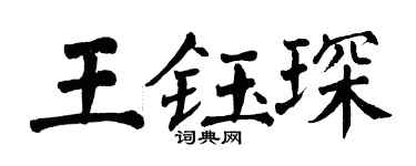 翁闿运王钰琛楷书个性签名怎么写