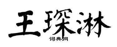 翁闿运王琛淋楷书个性签名怎么写