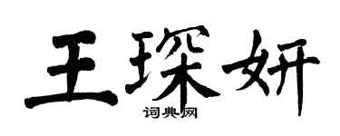 翁闿运王琛妍楷书个性签名怎么写