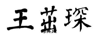 翁闿运王茁琛楷书个性签名怎么写