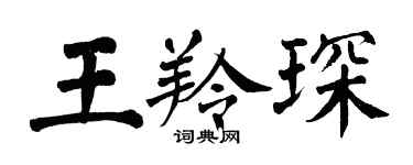 翁闿运王羚琛楷书个性签名怎么写