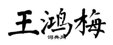 翁闿运王鸿梅楷书个性签名怎么写