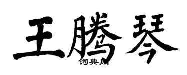 翁闿运王腾琴楷书个性签名怎么写