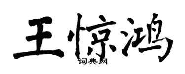 翁闿运王惊鸿楷书个性签名怎么写