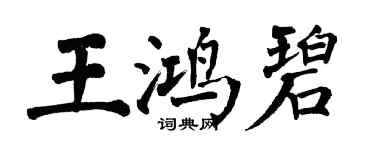 翁闿运王鸿碧楷书个性签名怎么写