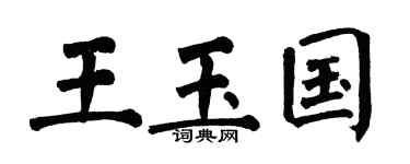 翁闿运王玉国楷书个性签名怎么写