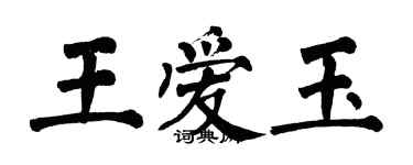 翁闿运王爱玉楷书个性签名怎么写