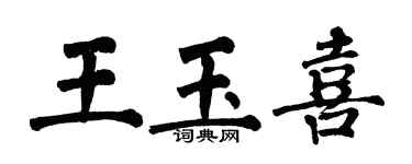 翁闿运王玉喜楷书个性签名怎么写