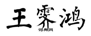 翁闿运王霁鸿楷书个性签名怎么写