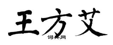 翁闿运王方艾楷书个性签名怎么写