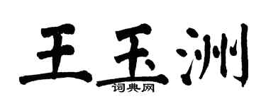 翁闿运王玉洲楷书个性签名怎么写