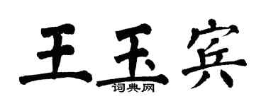 翁闿运王玉宾楷书个性签名怎么写