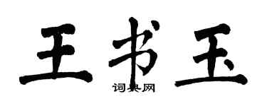 翁闿运王书玉楷书个性签名怎么写