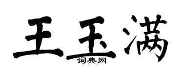 翁闿运王玉满楷书个性签名怎么写