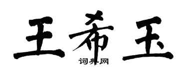 翁闿运王希玉楷书个性签名怎么写