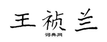 袁强王祯兰楷书个性签名怎么写