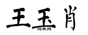 翁闿运王玉肖楷书个性签名怎么写