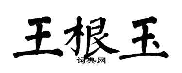 翁闿运王根玉楷书个性签名怎么写