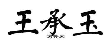 翁闿运王承玉楷书个性签名怎么写