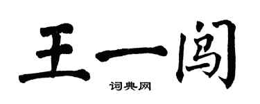 翁闿运王一闯楷书个性签名怎么写