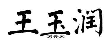翁闿运王玉润楷书个性签名怎么写