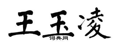 翁闿运王玉凌楷书个性签名怎么写