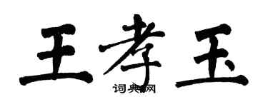 翁闿运王孝玉楷书个性签名怎么写